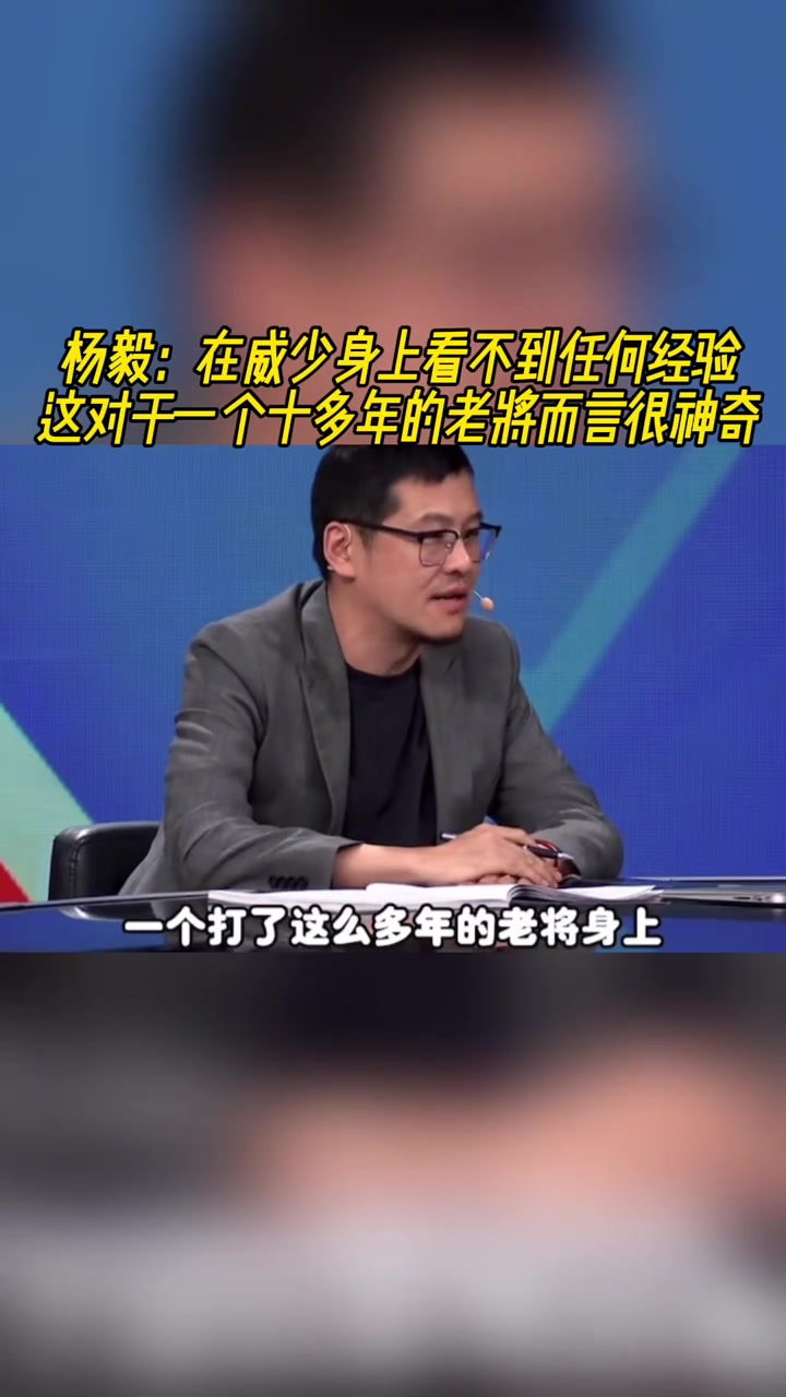 楊毅：在威少身上看不到任何經(jīng)驗(yàn)，對(duì)一個(gè)老將來(lái)說(shuō)很神奇！