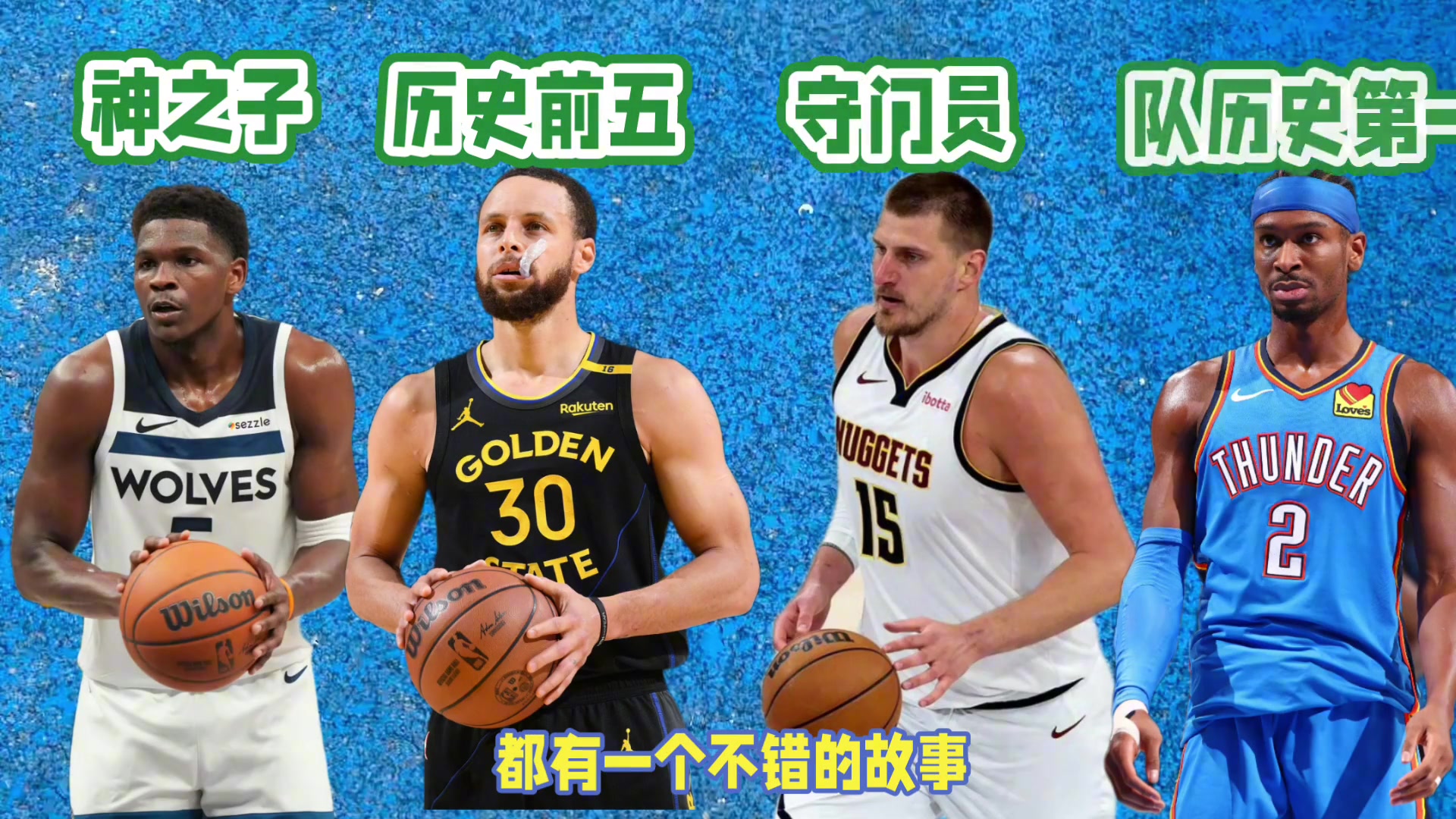 西部四強(qiáng)無(wú)論誰(shuí)最終奪冠，都將產(chǎn)生一個(gè)膾炙人口的故事