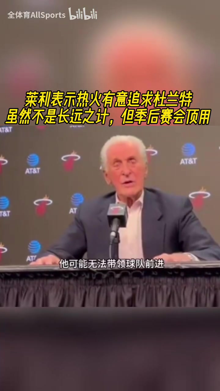追求杜蘭特？萊利：如何合同合適，我們可以追求一名大齡球星！