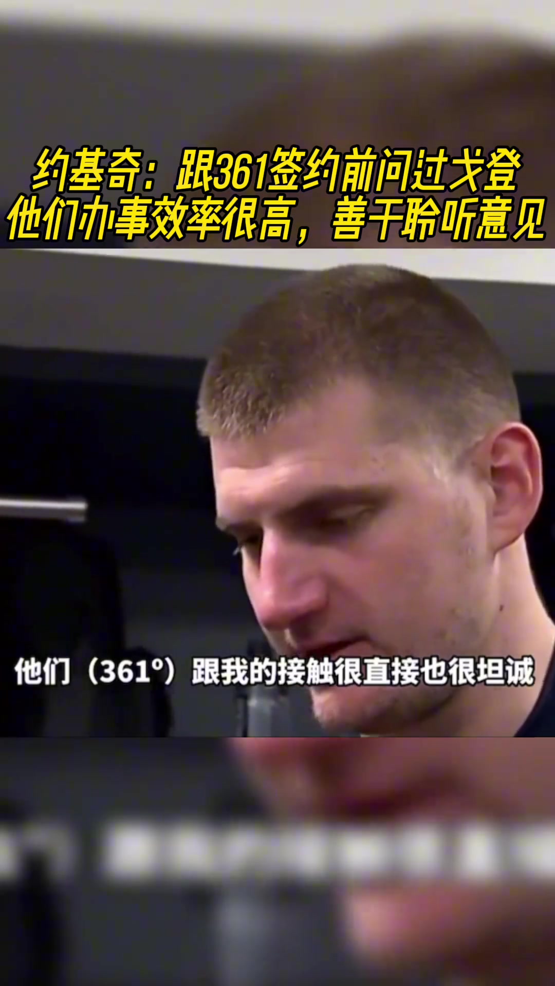 這是真兄弟啊！原來(lái)約基奇和361的合作是戈登牽線(xiàn)的
