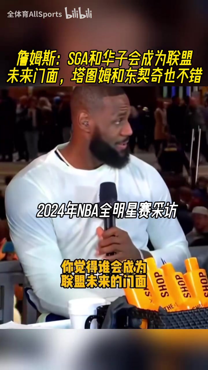 都是緣分??！24年詹姆斯：SGA華子塔圖姆東契奇都會(huì)成為聯(lián)盟門(mén)面