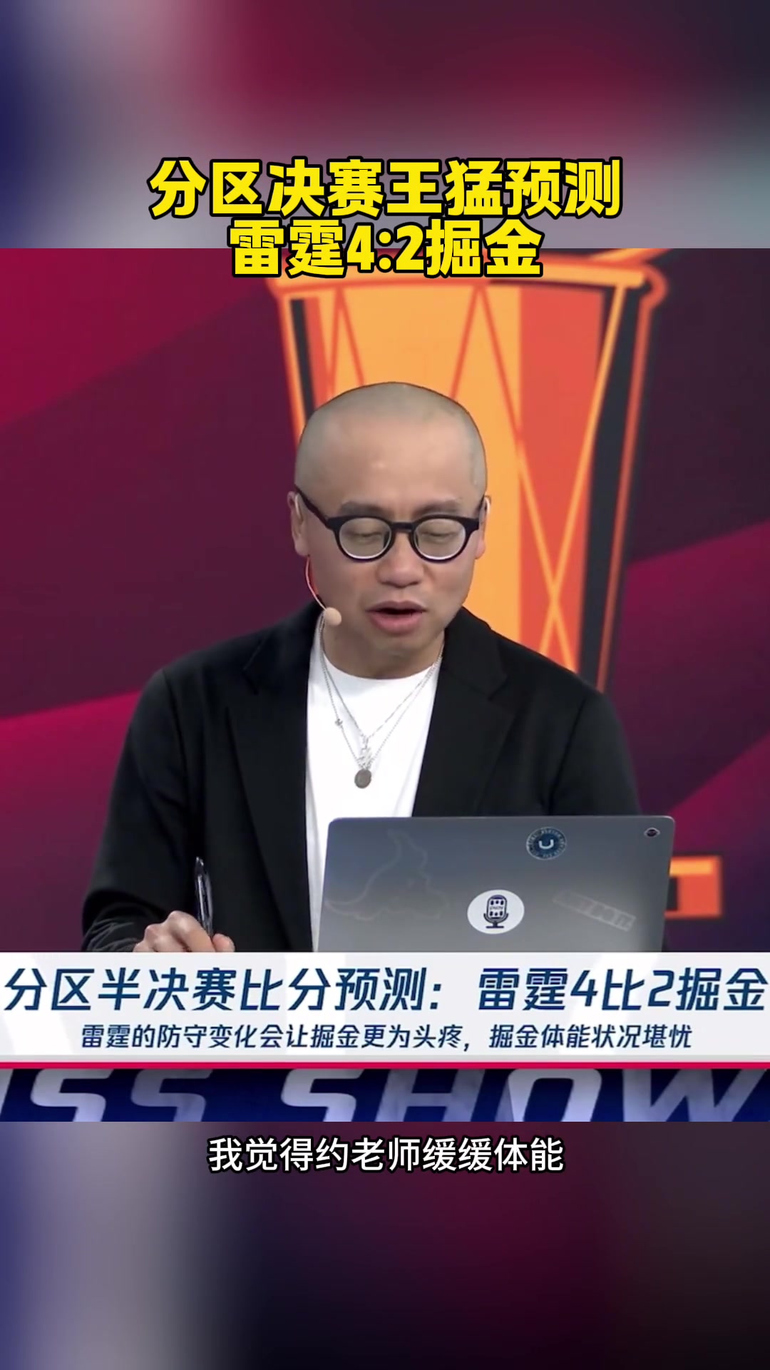 已經(jīng)2場了！王猛：預(yù)測雷霆4-2！約老師太厲害了 體能緩緩能贏2場