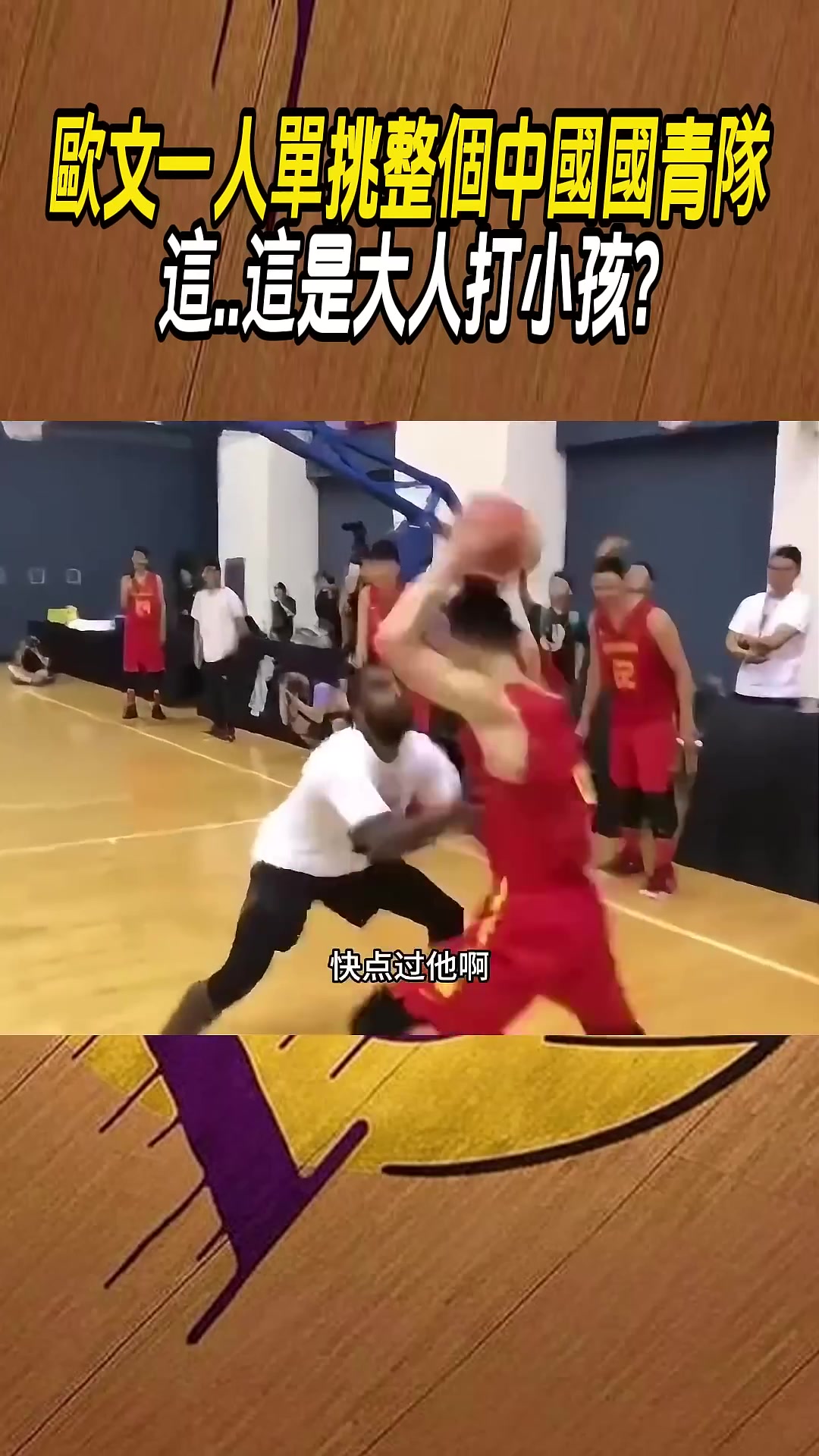 歐文單挑國(guó)青，真就降維打擊唄..