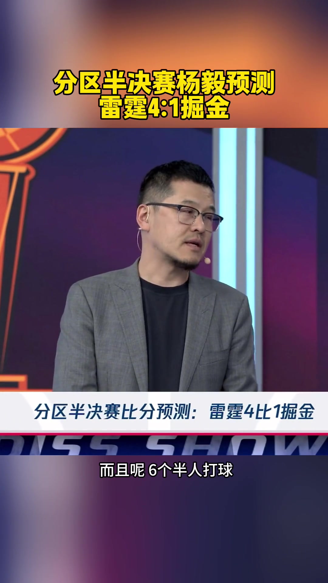 2-1了！楊毅此前：預(yù)測雷霆4-1掘金！掘金已經(jīng)是強(qiáng)弩之末了