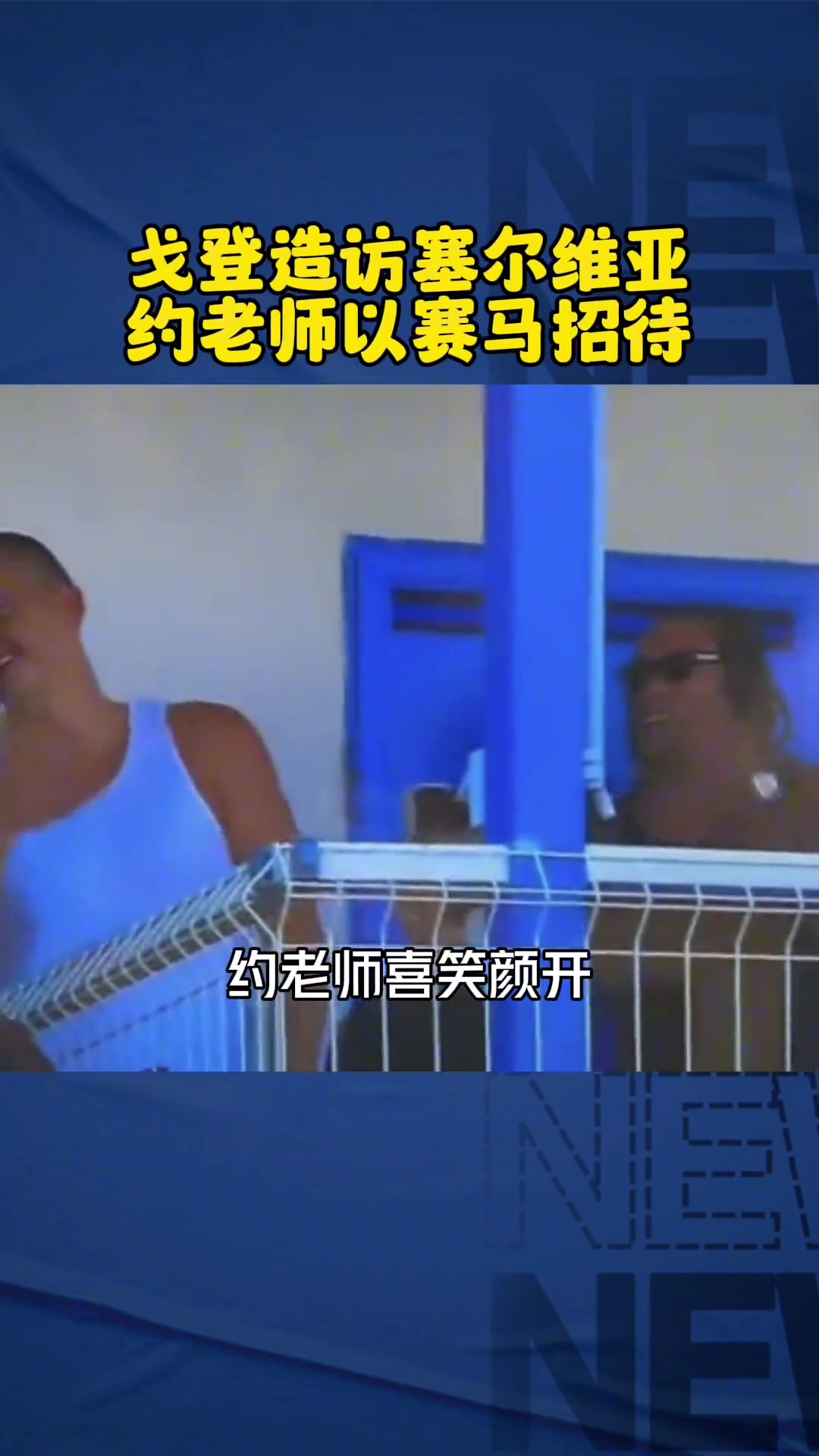 這波血賺！當(dāng)年約基奇盛情款待戈登賽馬 今天戈登又救約基奇一命