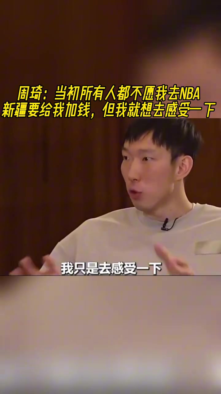 周琦：當(dāng)年所有人都不愿我去NBA！但我就是要去感受一下