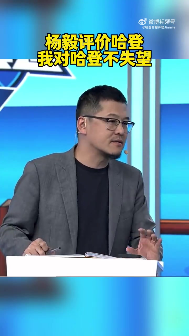 楊毅：我對今年的哈登并不失望！如果你還當他是那個動不動50分的哈登，那很不現(xiàn)實
