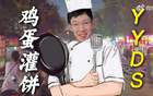 周琦：雞蛋灌餅非我獨(dú)愛(ài)，冠軍之路認(rèn)證美食