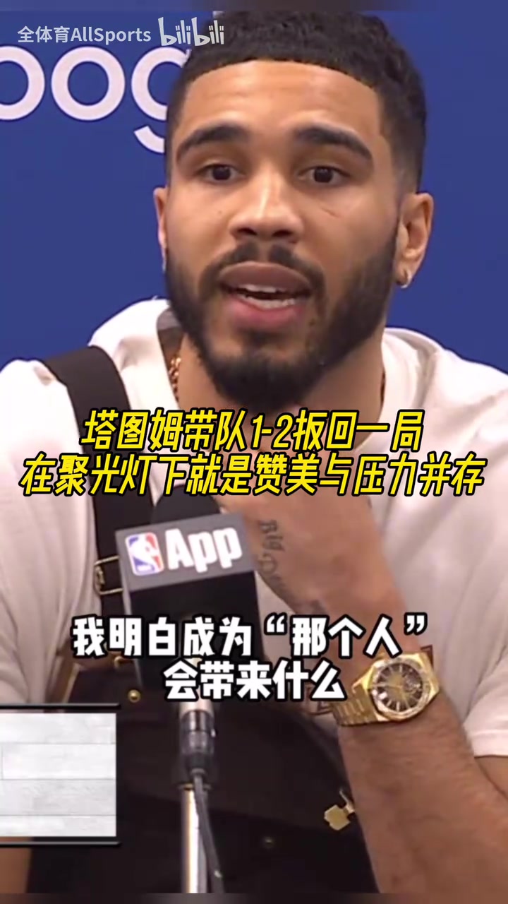 欲戴皇冠必承其重！塔圖姆：我知道成為“那個(gè)人”要承擔(dān)什么！
