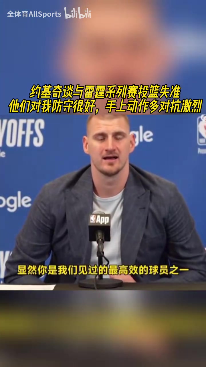 滄桑了許多！約基奇談本輪發(fā)揮掙扎：他們對我的防守一層套一層！