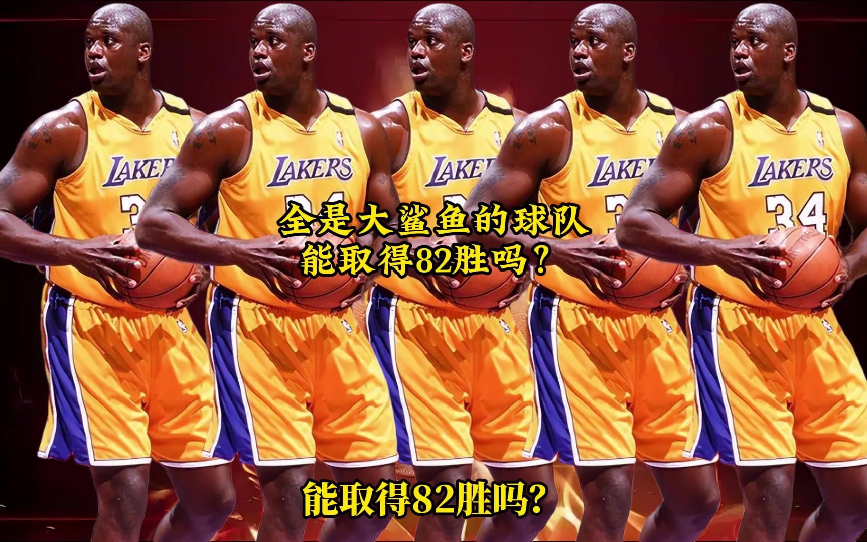 網(wǎng)友用2K模擬：一支球隊(duì)全是巔峰奧尼爾，能取得82勝嗎？