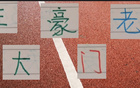 中超老將，海港王燊超、申花吳曦領(lǐng)銜三豪門。