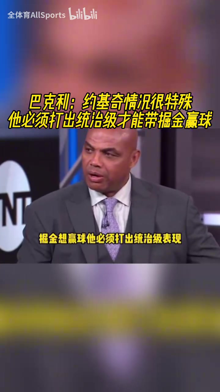 重?fù)?dān)在肩！巴克利：約基奇必須打出統(tǒng)治級表現(xiàn)才能帶掘金贏球！