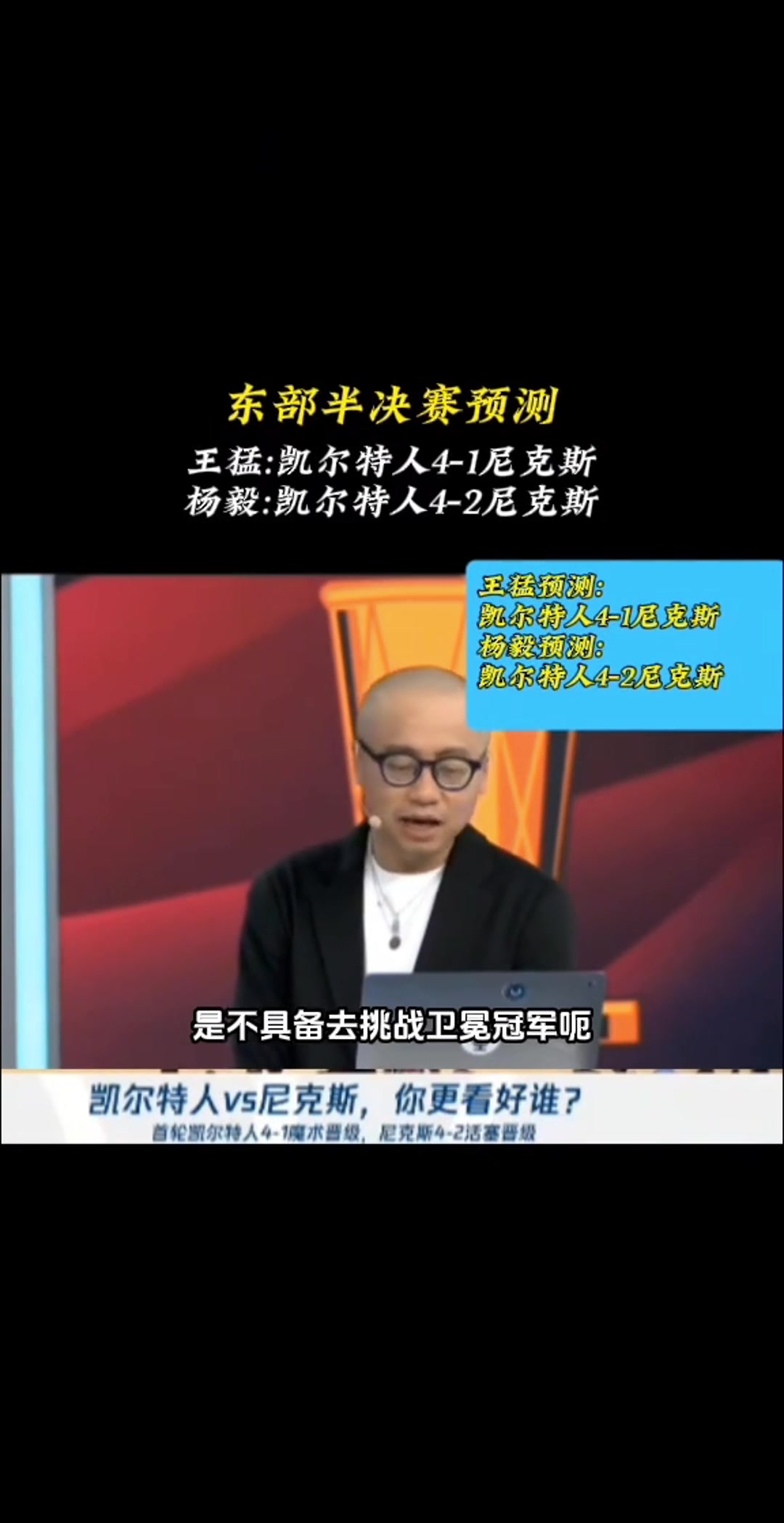 如今3-1了！王猛：尼克斯不具備實(shí)力挑戰(zhàn)衛(wèi)冕冠軍 最多贏1場