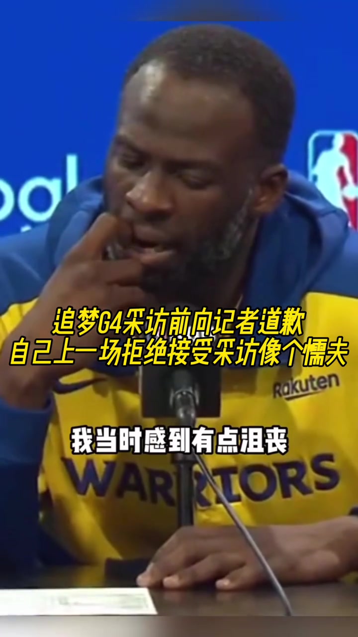 追夢(mèng)G4采訪前向記者道歉：自己上一場(chǎng)拒絕采訪像個(gè)懦夫