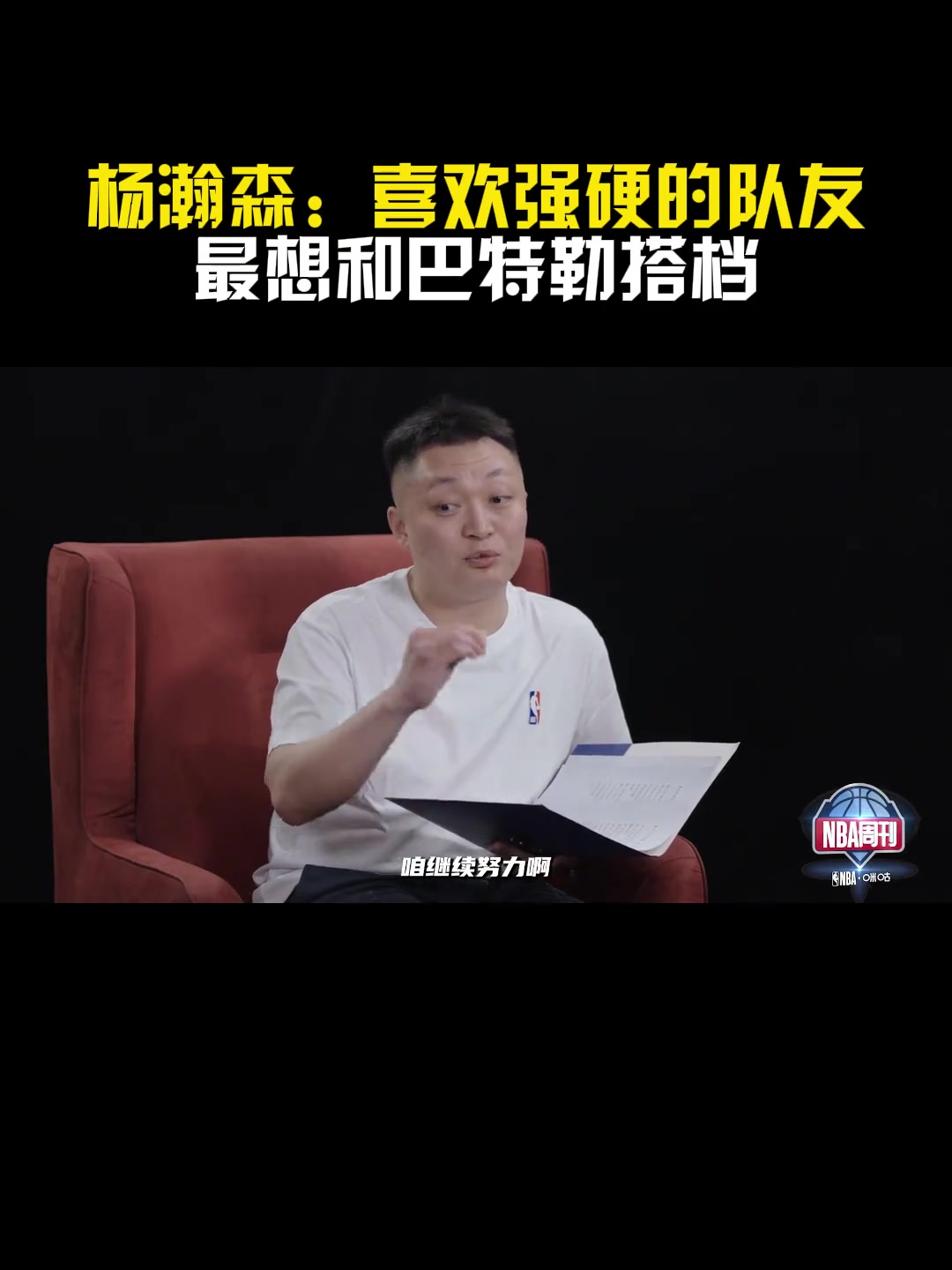 去勇士？楊瀚森：喜歡強(qiáng)硬的隊(duì)友！最喜歡和巴特勒搭檔~