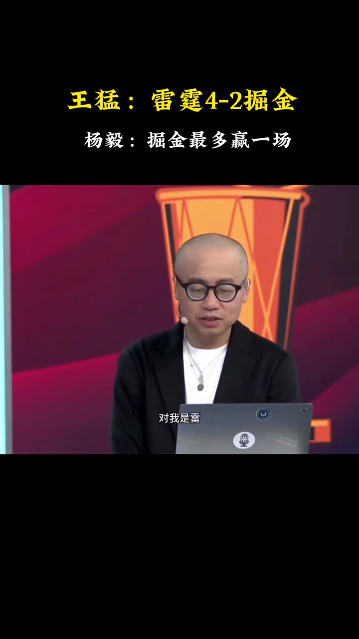 快達(dá)成了！王猛此前：我是預(yù)測雷霆4-2掘金！楊毅：我是4-1