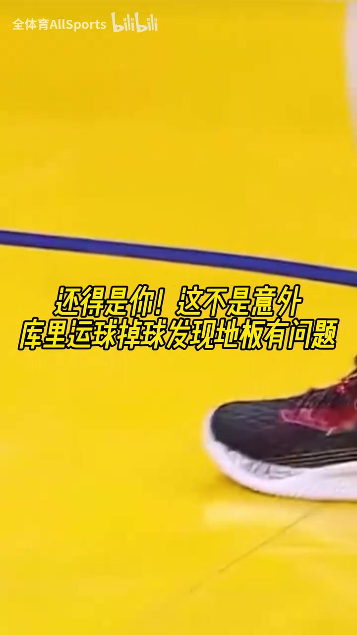 不愧是老師傅！經(jīng)典名場面：庫里賽前熱身運(yùn)球時(shí)發(fā)現(xiàn)地板不對勁！
