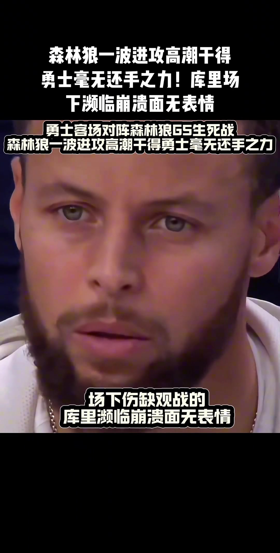 勇士輸了，庫里沒輸！堅(jiān)信這個(gè)男人會(huì)殺回來的！