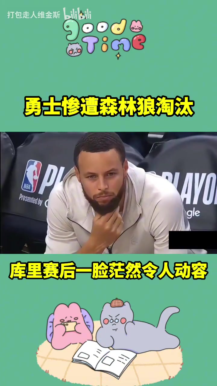 讓人無奈的出局方式啊！本賽季庫里和勇士的旅程到此結束了~