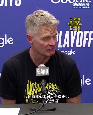 遺憾！科爾：庫里受傷前我們是有機會奪冠的！我們本可走得更遠…