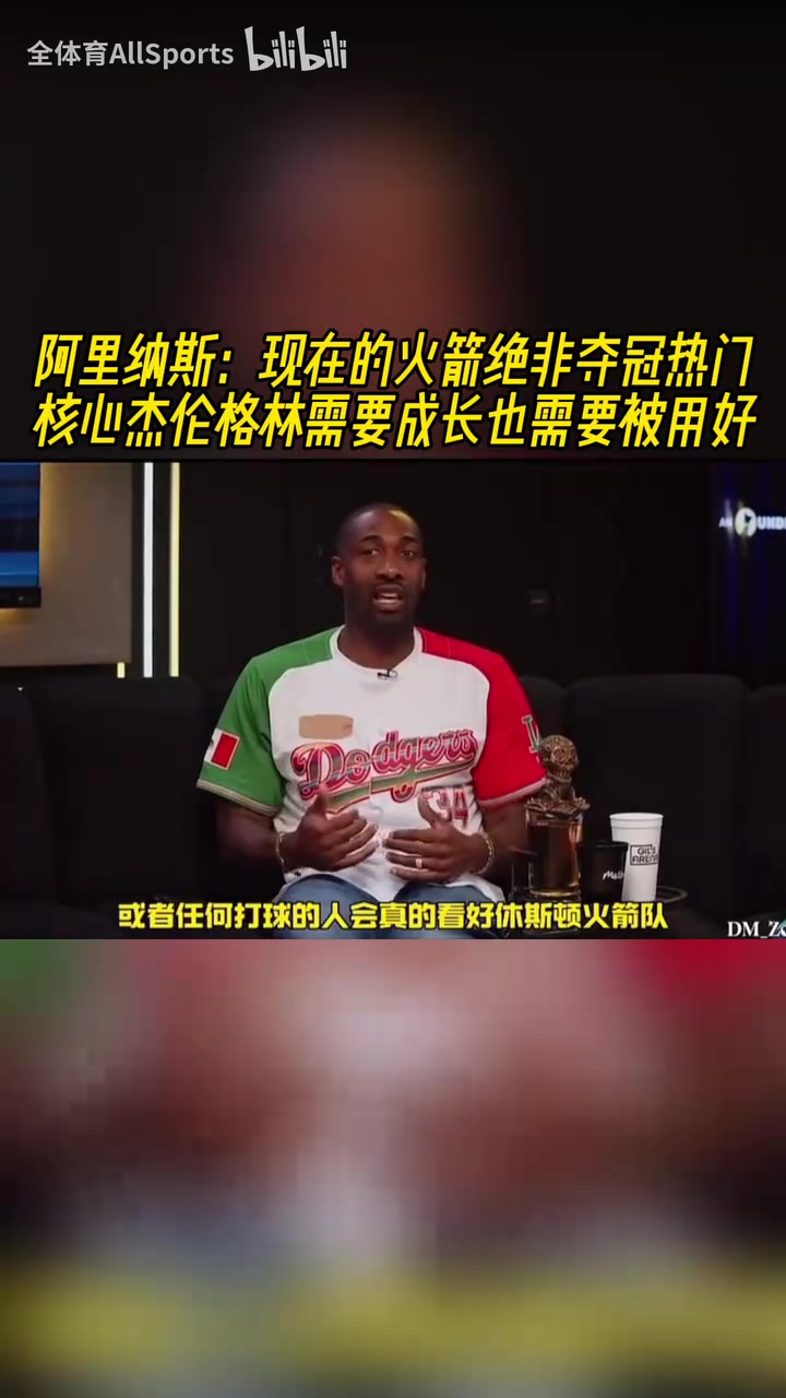 阿里納斯：杰倫格林是火箭的核心，他需要成長，他也需要被用好！