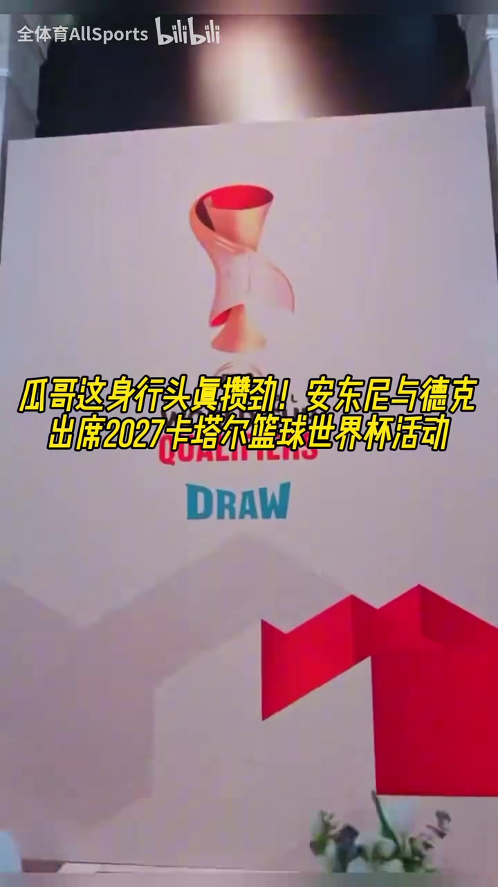 大佬的氣質！安東尼白頭巾形象出席2027卡塔爾籃球世界杯活動！