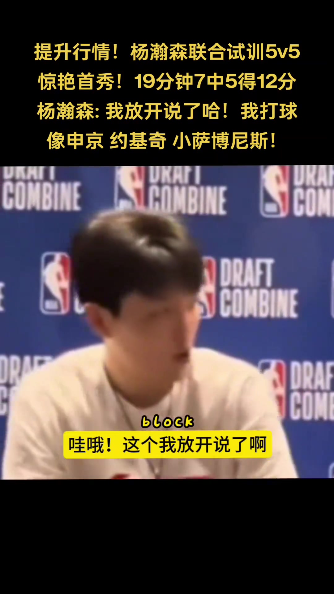 你是中國龍！楊瀚森談自己打球像誰：申京 小薩 約基奇