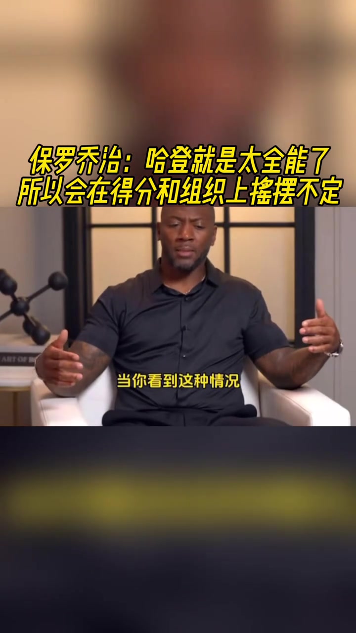 喬治點(diǎn)評(píng)：哈登就是太全能了，所以會(huì)在得分和組織上搖擺不定！
