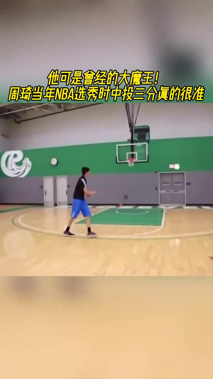 當年大魔王！周琦選秀前夕的投籃和機動性都比現(xiàn)在強太多了