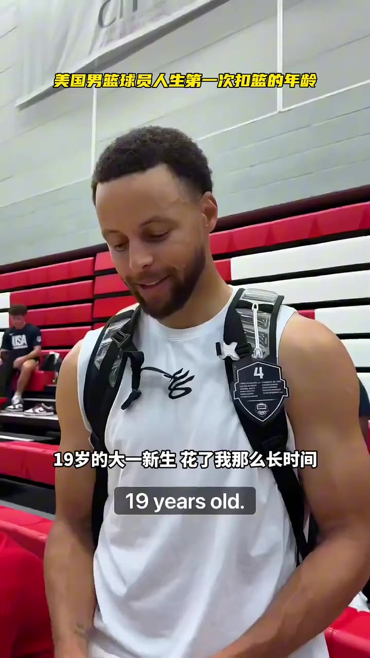 美國(guó)男籃都幾歲扣籃的？庫(kù)里19歲，阿德巴約11歲沒(méi)吹牛吧