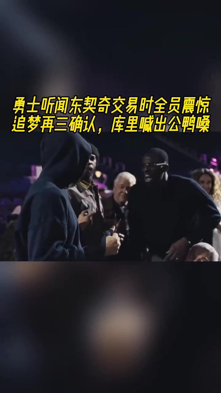 得知東契奇交易到湖人，勇士全員震驚，庫(kù)里公鴨嗓驚叫