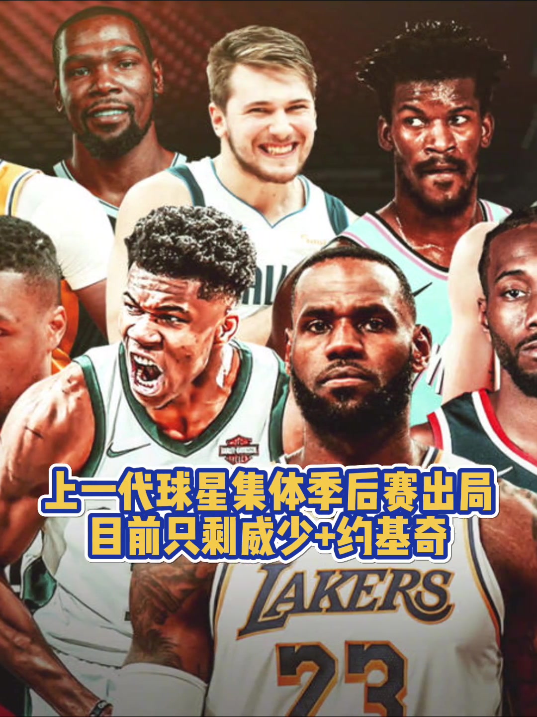 青春已逝！上一代球星集體季后賽出局 目前僅剩約老師+威少