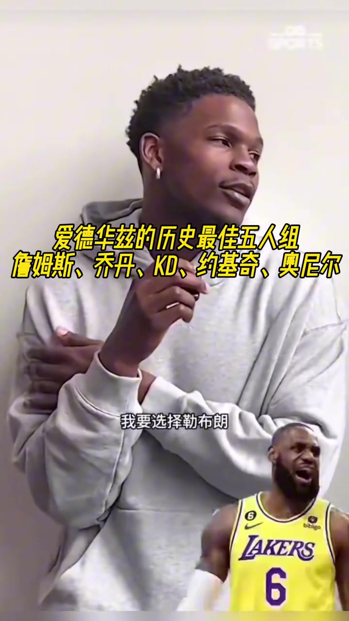 愛(ài)德華茲的歷史最佳五人組：詹姆斯、喬丹、KD、約基奇、奧尼爾