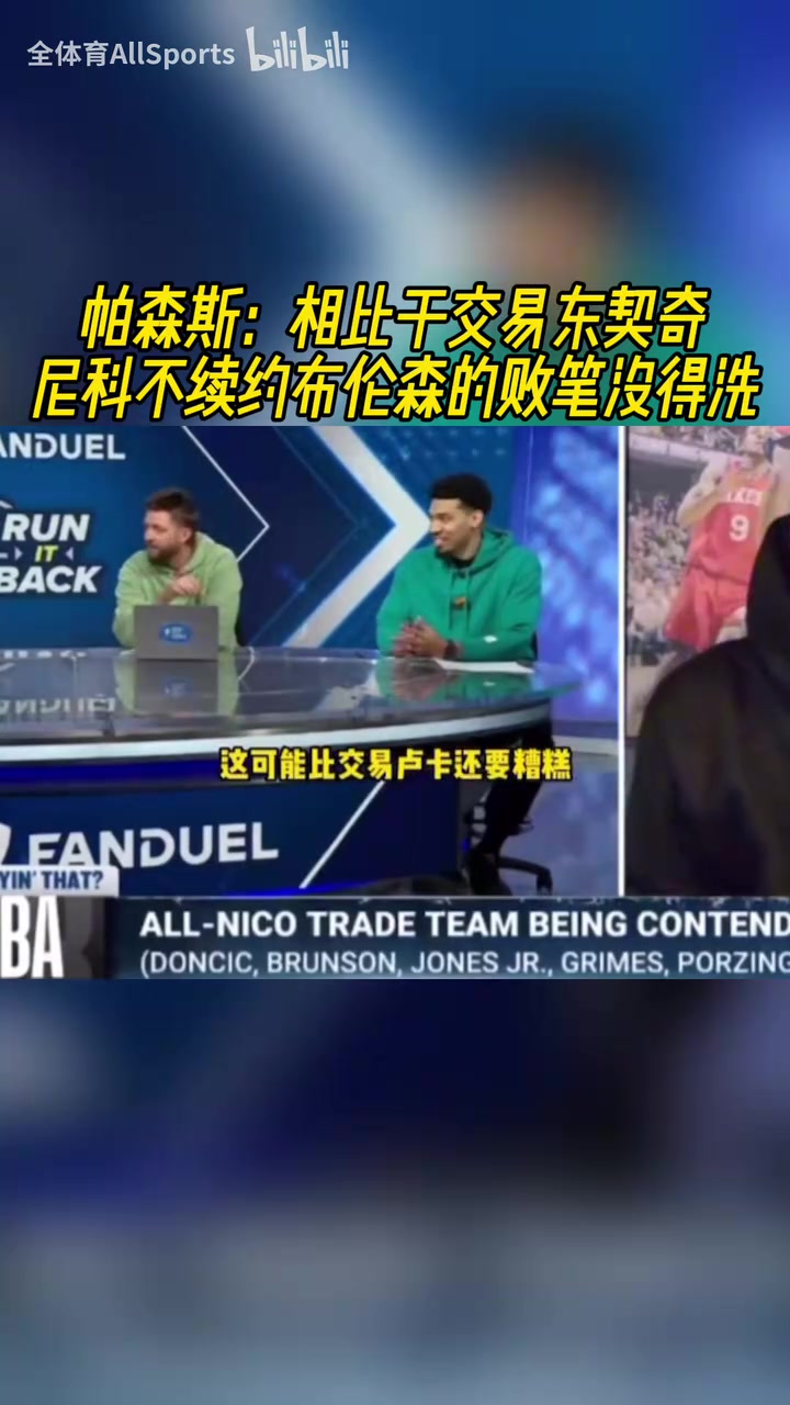更糟糕！帕森斯：相比于交易東契奇，尼科不續(xù)約布倫森沒得洗！