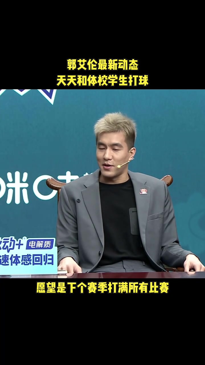 滿血回歸！郭艾倫：下賽季希望可以沒(méi)有中斷的打完整個(gè)賽季~