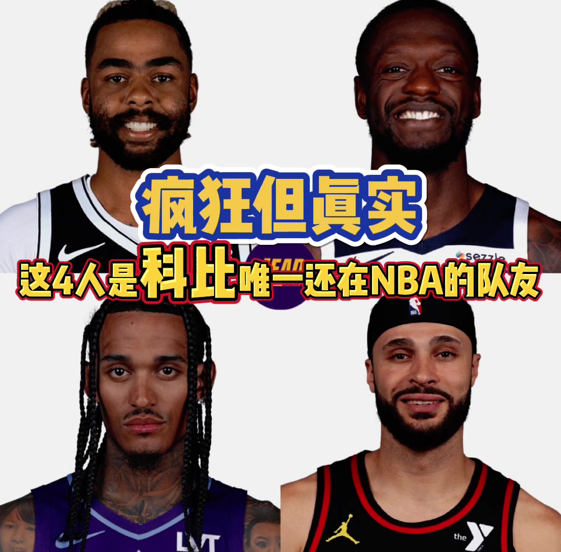 現(xiàn)役球員中和科比作過(guò)隊(duì)友的只剩這4人，你猜得到嗎？