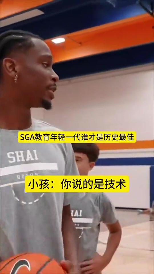 SGA教育年輕一代誰是歷史最佳：科比第一，老詹第二，喬丹第三