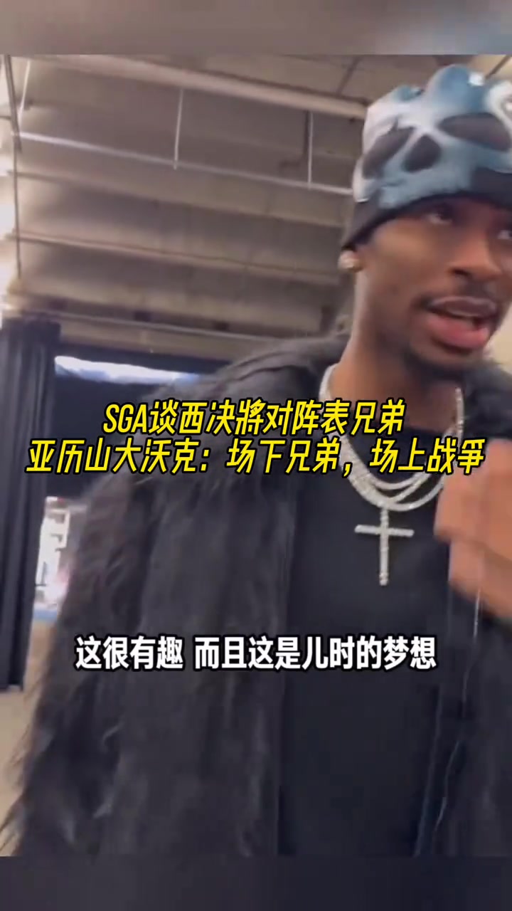 要打表兄弟了！亞歷山大：場下是一家人，但到了場上就是打仗了！