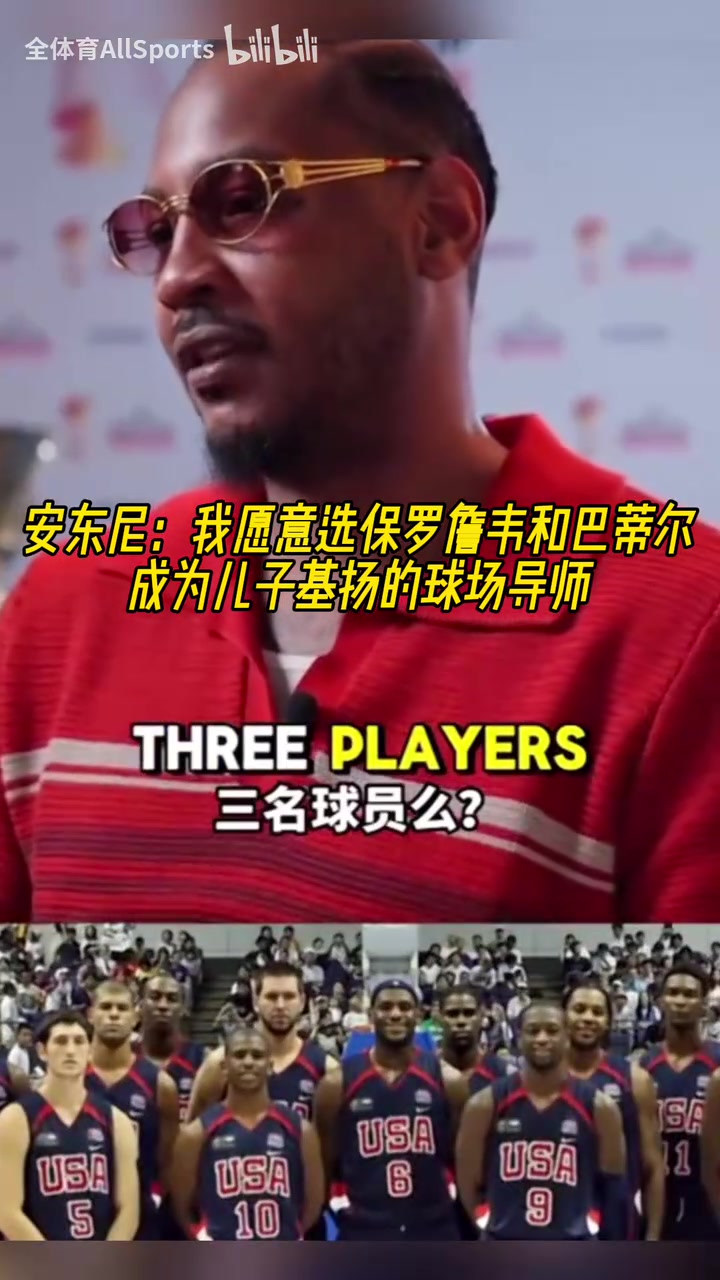 巨星導師！安東尼：我會選詹姆斯保羅韋德巴蒂爾教我孩子打球！