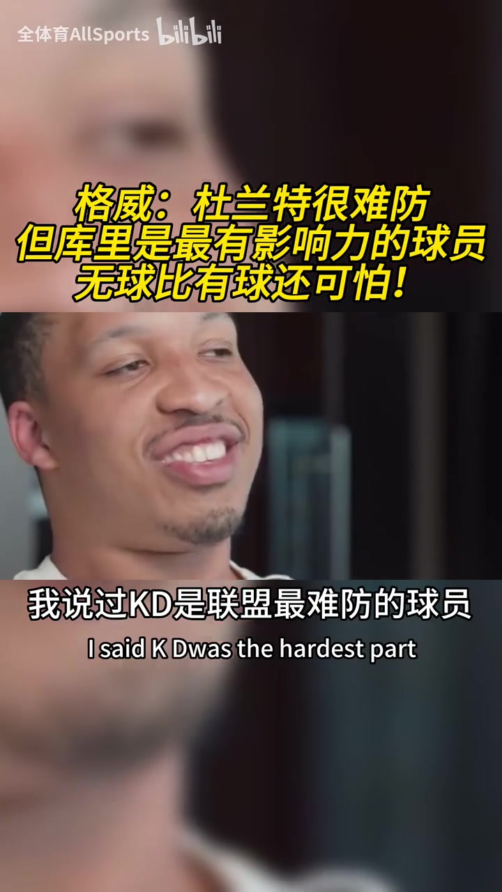 格威：杜蘭特是聯(lián)盟最難防的球員，但庫(kù)里是最具影響力的球員！
