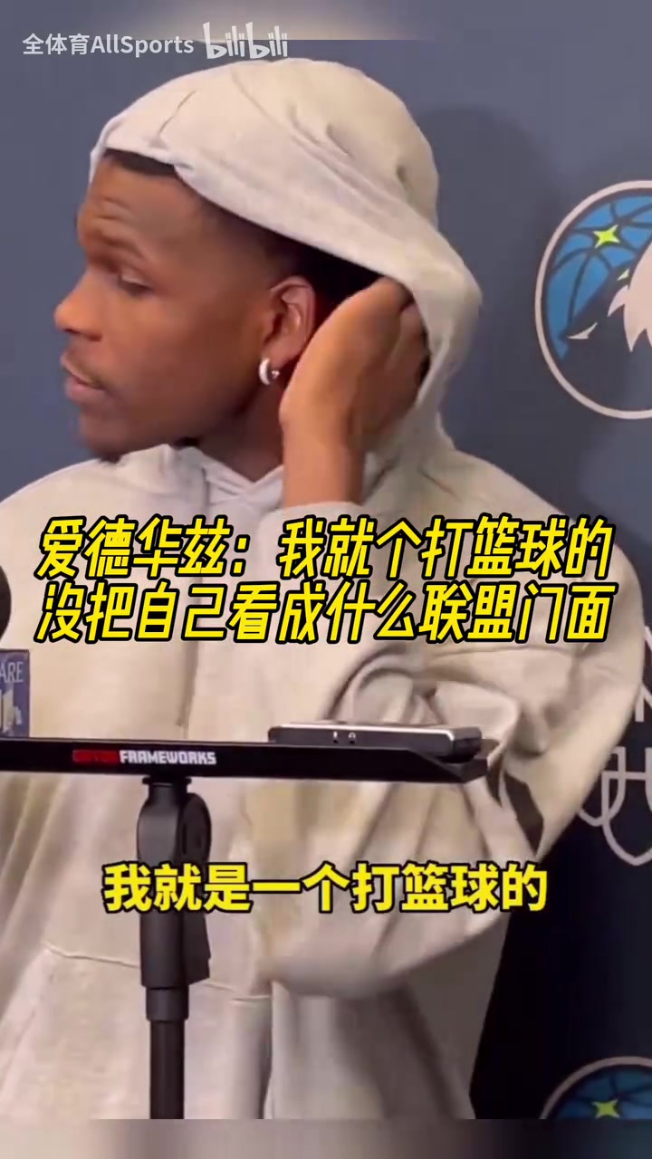 愛(ài)德華茲：我就是個(gè)打籃球的，沒(méi)把自己看成什么聯(lián)盟門(mén)面！