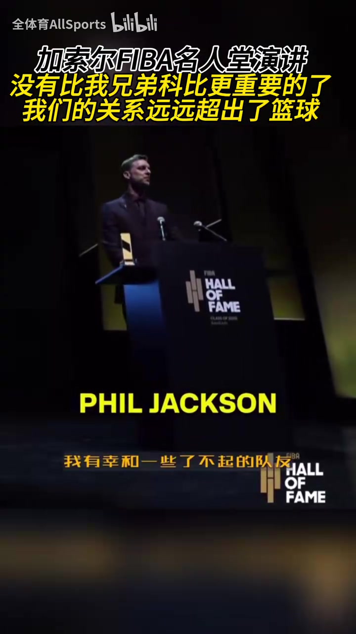 全場響起了掌聲！加索爾：沒有比我兄弟科比更重要的了！