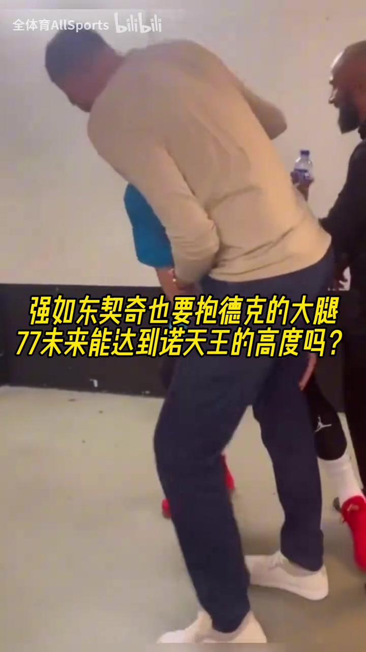 摯友！名場(chǎng)面：東契奇抱諾維斯基的大腿！以后能達(dá)到司機(jī)的高度嗎