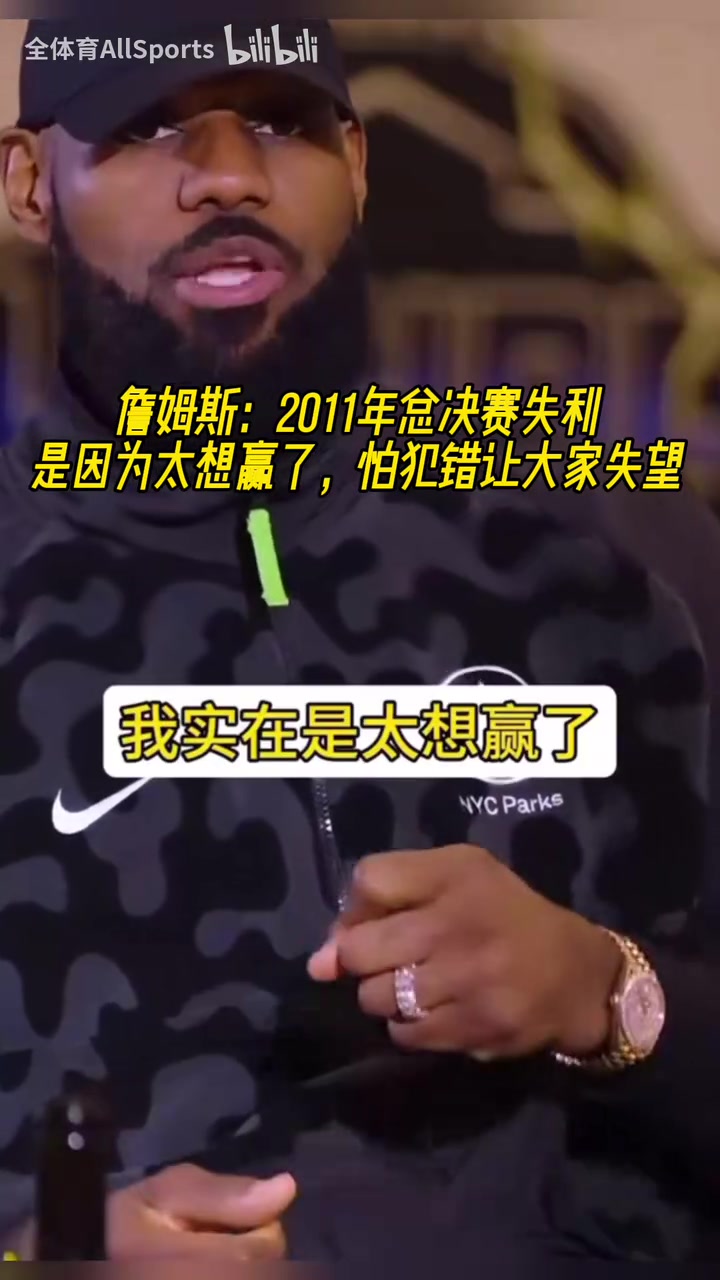 詹姆斯：11年總決賽失利是因為太想贏了，怕犯錯讓大家失望！