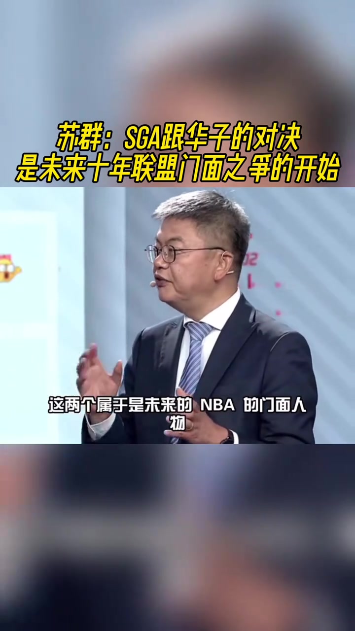 蘇群：SGA和愛(ài)德華茲的對(duì)決是NBA未來(lái)十年的門(mén)面之爭(zhēng)！