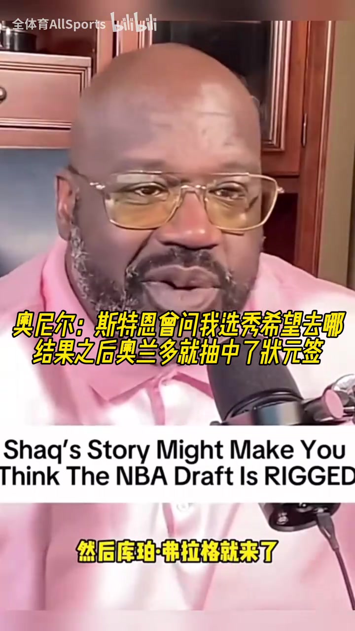 奧尼爾：斯特恩曾問我選秀希望去哪，之后魔術(shù)就抽中了狀元簽！