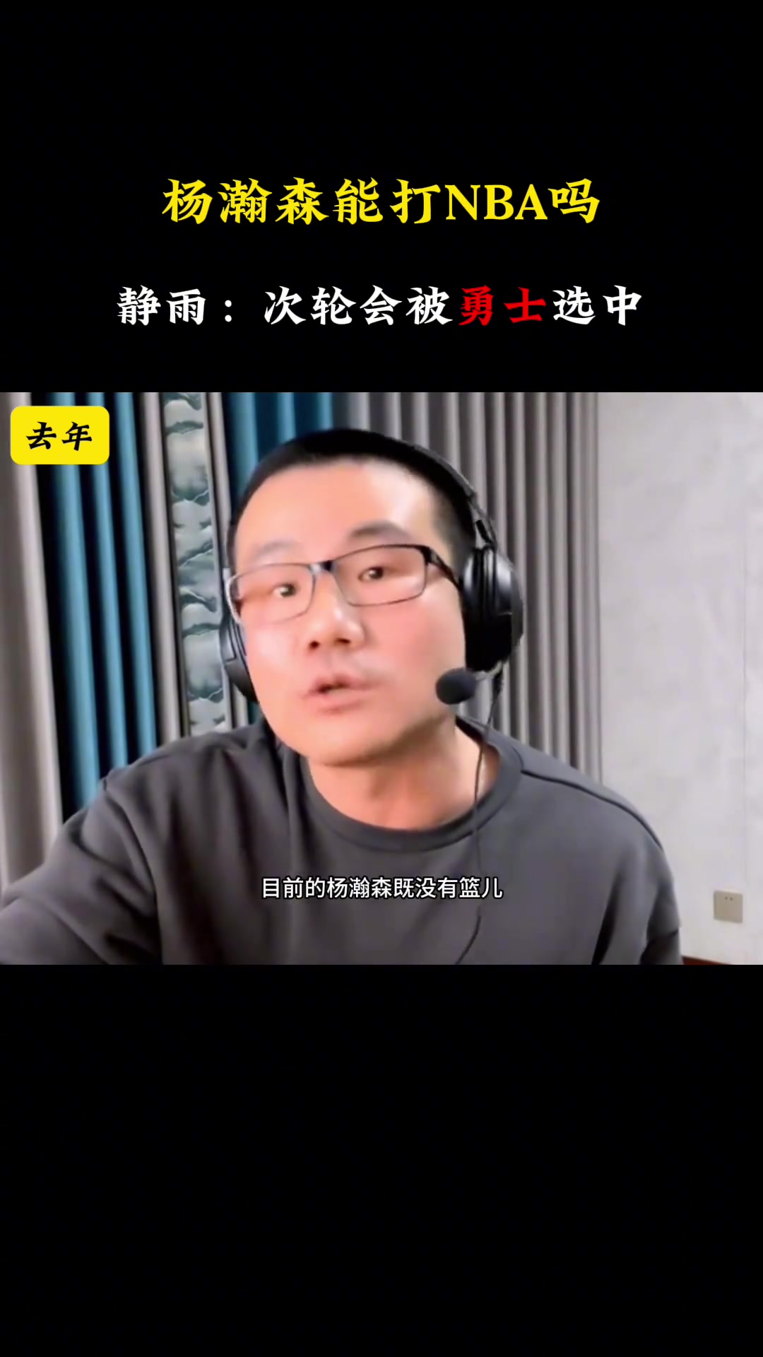 去年靜雨：楊瀚森沒(méi)籃又沒(méi)防守 要他干啥？今年：次輪被勇士選中