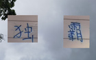 申花領(lǐng)跑13輪，感謝山東三隊(duì)助力。
