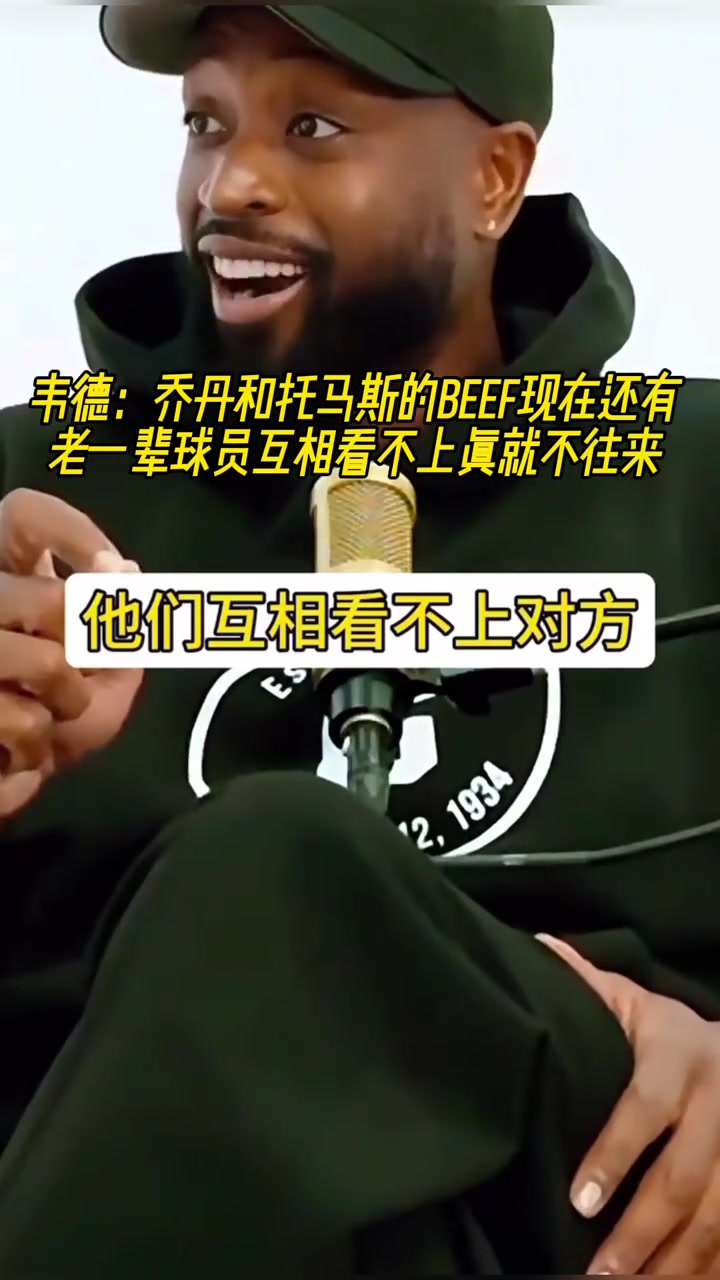 是時(shí)代不同了嘛？韋德談起喬丹和托馬斯矛盾：真就老死不相往來